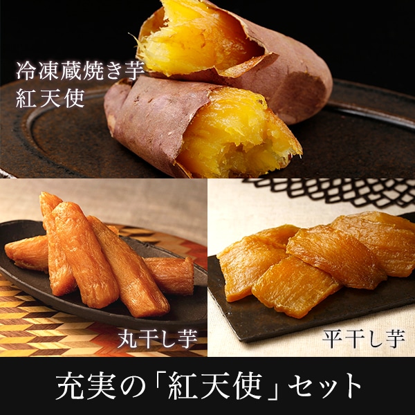 充実の「紅天使」セット(冷凍焼き芋紅天使1.5㎏・冷凍干し芋2種セット)