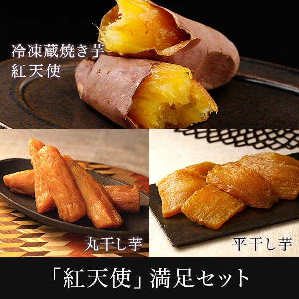 「紅天使」満足セット(冷凍焼き芋紅天使1㎏・冷凍干し芋2種セット)