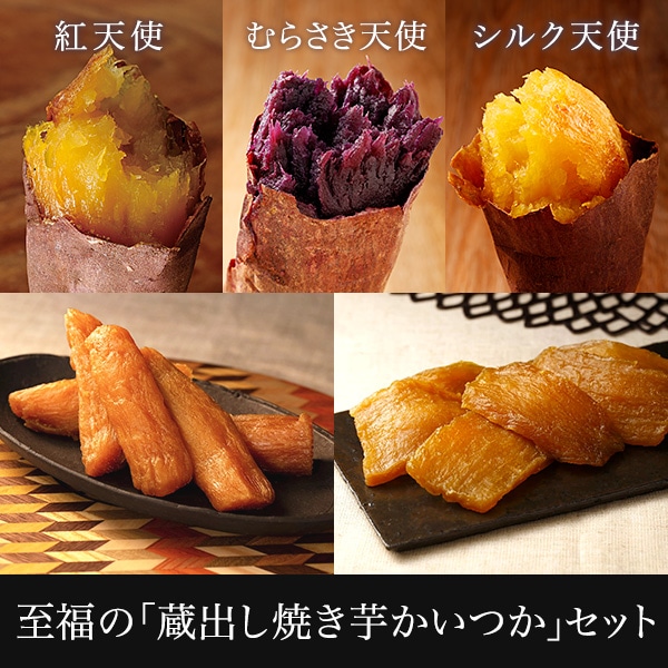 至福の「蔵出し焼き芋かいつか」セット(冷凍焼き芋紅天使500g・むらさき天使500g・シルク天使500g・冷凍干し芋2種セット)