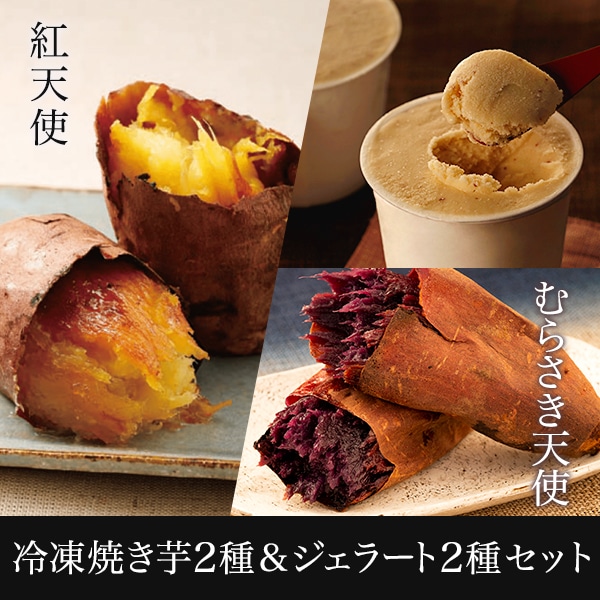 冷凍焼き芋2種&ジェラート2種セット