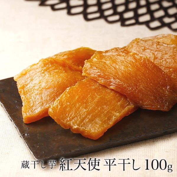 蔵干し芋 紅天使 平干し100g