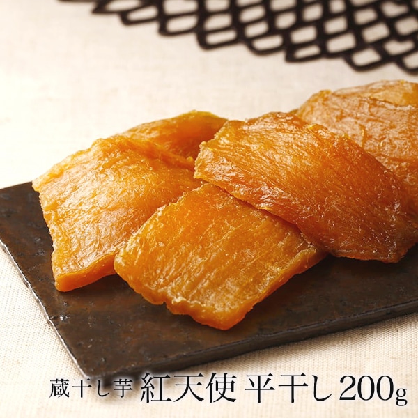 蔵干し芋 紅天使 平干し200g