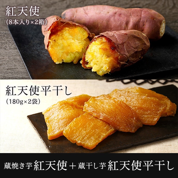 蔵焼き芋 紅天使8本入り×2箱+干し芋紅天使平干し180g×2袋