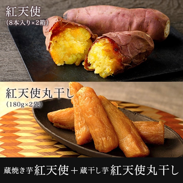 蔵焼き芋 紅天使8本入り×2箱+干し芋紅天使丸干し180g×2袋