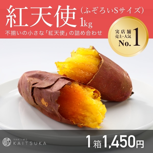 紅天使1kg(ふぞろいSサイズ)