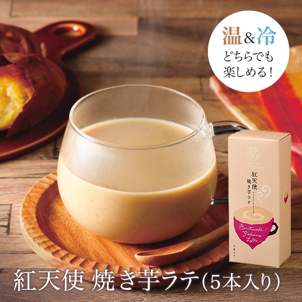 紅天使 焼きいもラテ(5本入り)