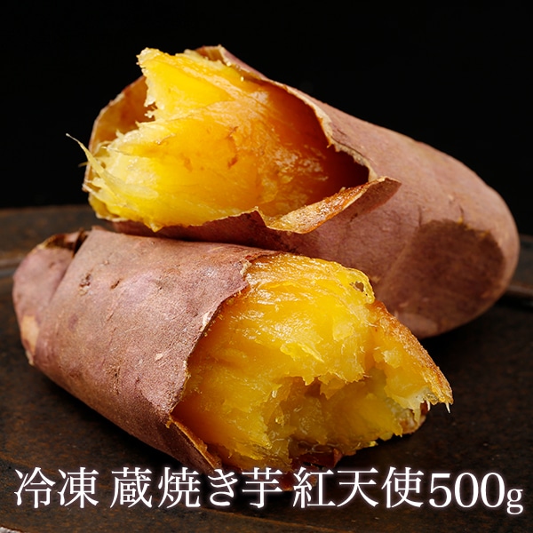 冷凍焼き芋【紅天使】500g