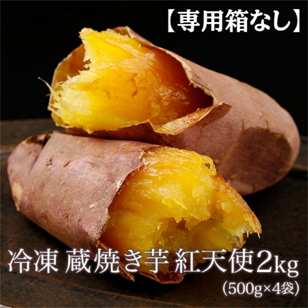 ★ご自宅向け★冷凍 蔵焼き芋 紅天使2kg(500g×4袋)
