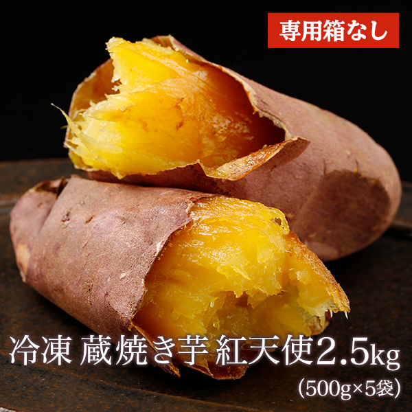 TV放映記念商品 ~ 冷凍 蔵焼き芋 紅天使2.5kg(500g×5袋)