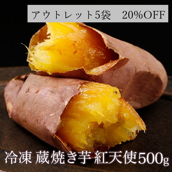【アウトレット商品】冷凍 蔵焼き芋 紅天使2.5kg(500g×5袋)
