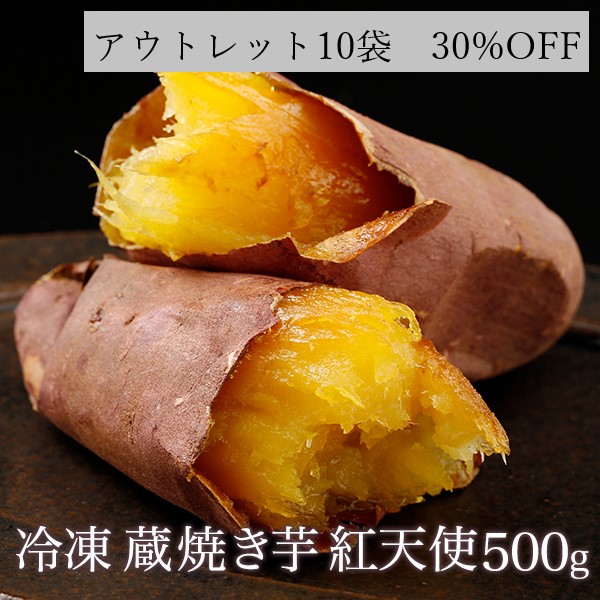 【アウトレット商品】冷凍 蔵焼き芋 紅天使5kg(500g×10袋)