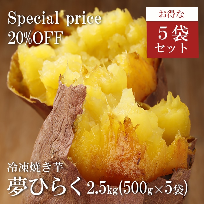 【おまとめ割】冷凍焼き芋夢ひらく500g（5袋）
