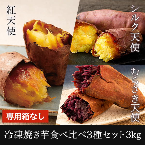 TV放映記念商品 ~ 冷凍焼き芋3種詰め合わせ 3kg