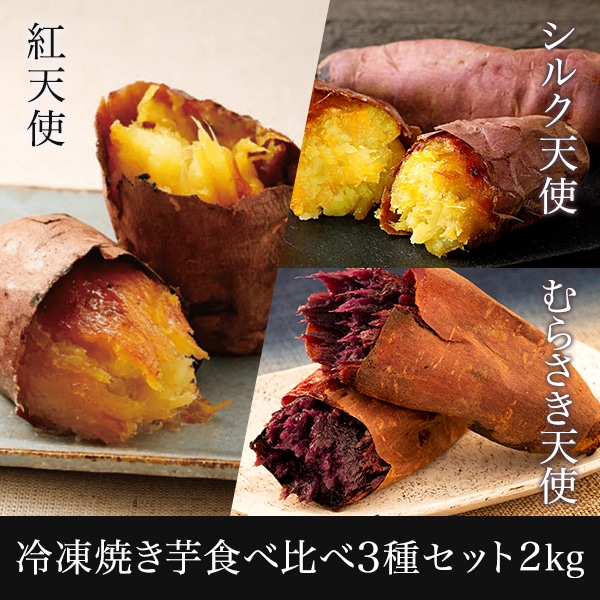 新規のお客様限定~ 冷凍焼き芋食べ比べ3種セット 2kg