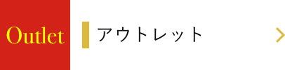 アウトレット