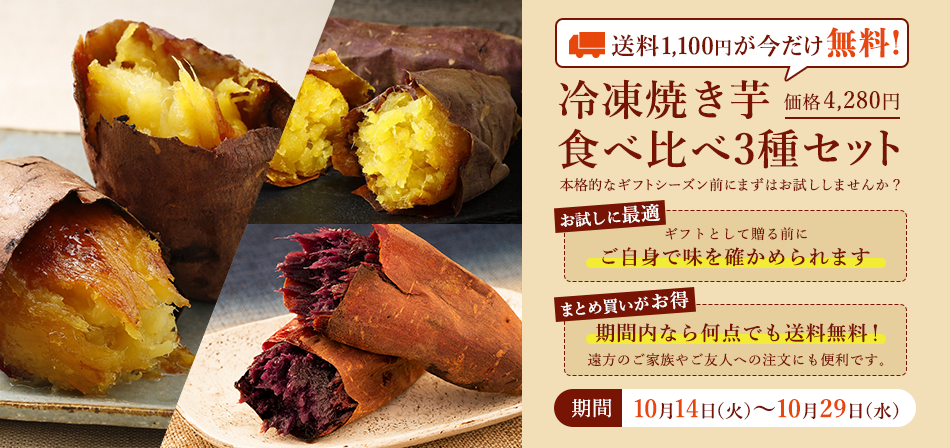 冷凍焼き芋食べ比べ3種セット2kg　送料無料キャンペーン