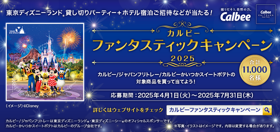カルビーファンタスティックキャンペーン2025