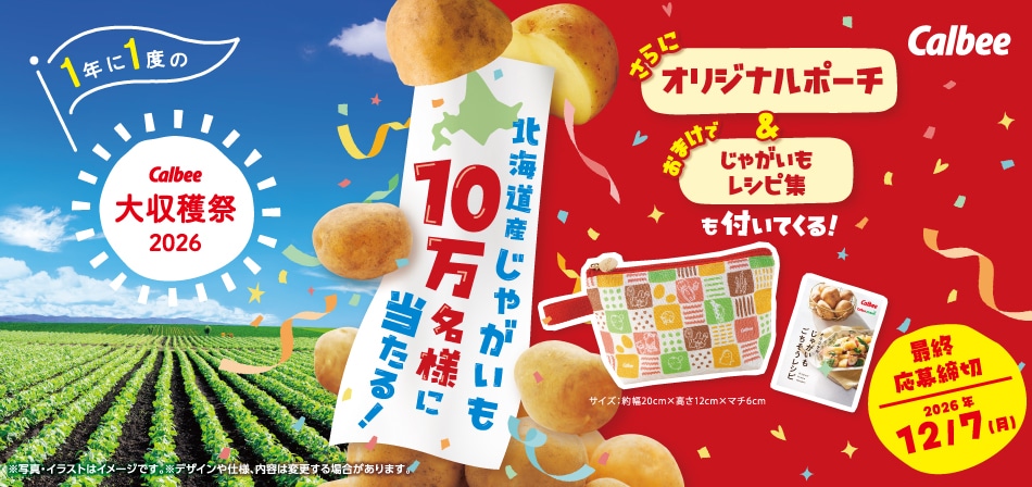 カルビー大感謝祭2026