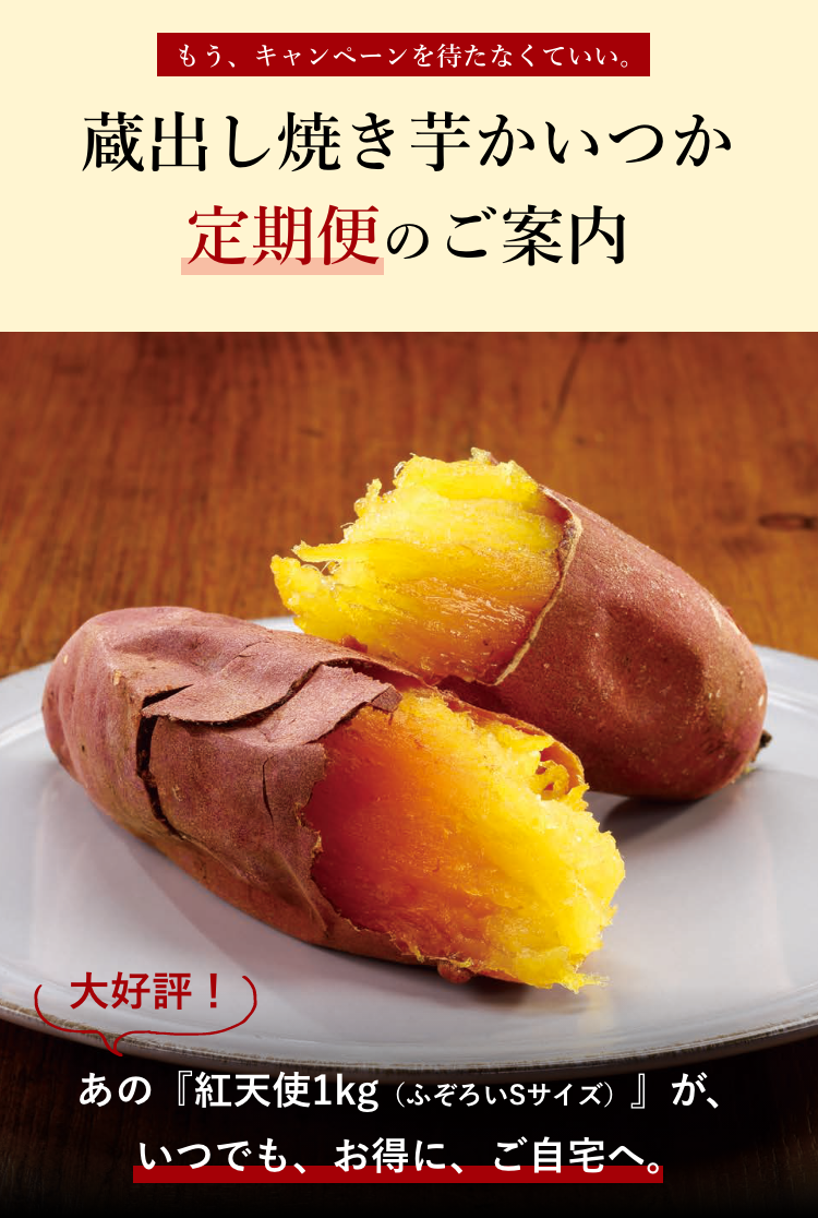 定期便のご案内: | 【公式通販】蔵出し焼き芋かいつか