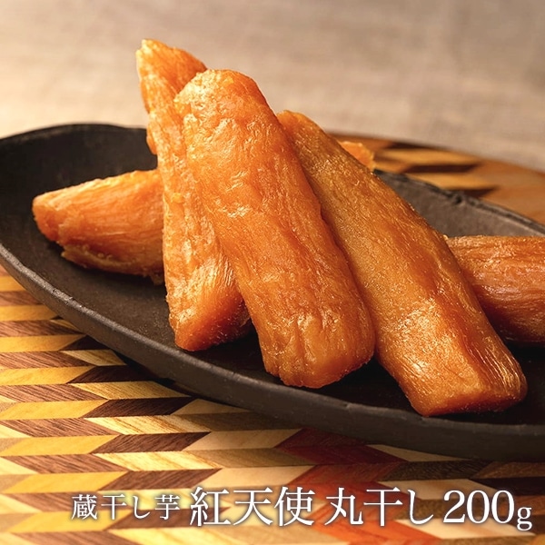 蔵干し芋 紅天使 丸干し200g: 干し芋(紅天使ほか) | 【公式通販