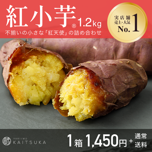 紅小芋1.2kg×1箱: 焼き芋(紅天使） | 【公式通販】蔵出し焼き芋かいつか