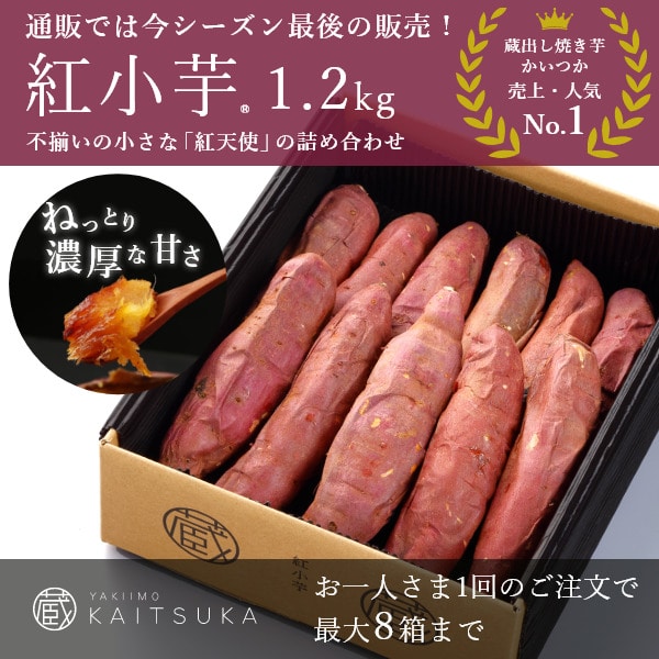 紅小芋1.2kg: 焼き芋(紅天使） | 【公式通販】蔵出し焼き芋かいつか