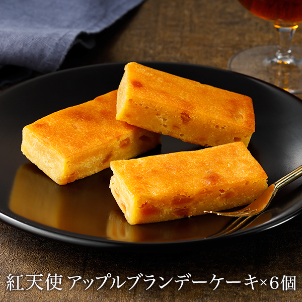 紅天使アップルブランデーケーキ×6個