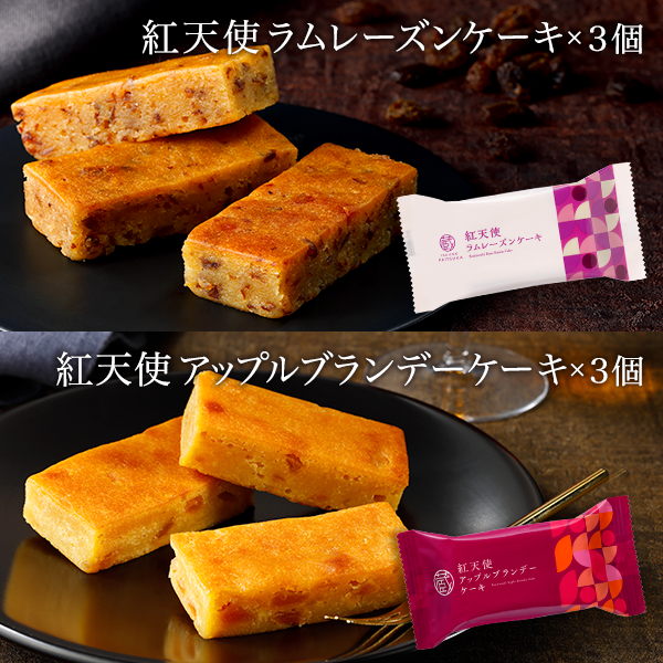 紅天使ラムレーズンケーキ×3個＋紅天使アップルブランデーケーキ×3個