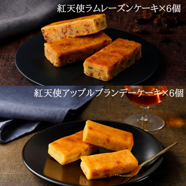 紅天使アップルブランデーケーキ×6個+紅天使ラムレーズンケーキ×6個