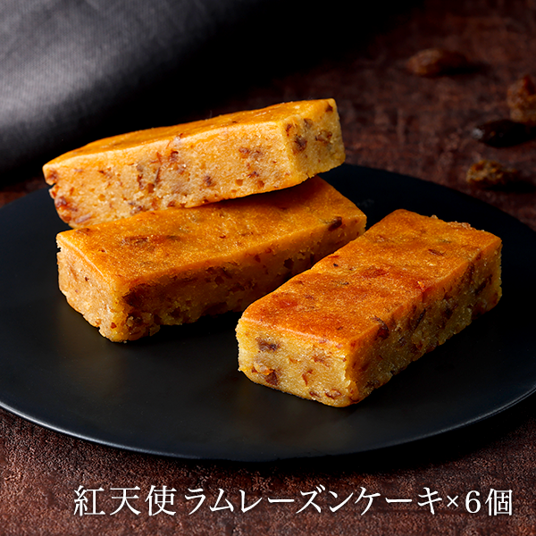 紅天使ラムレーズンケーキ×6個