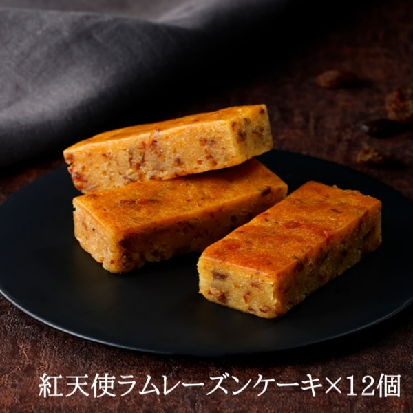 紅天使ラムレーズンケーキ×12個