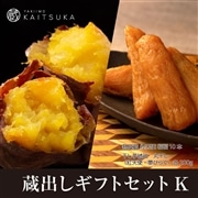 蔵出しギフトセットK