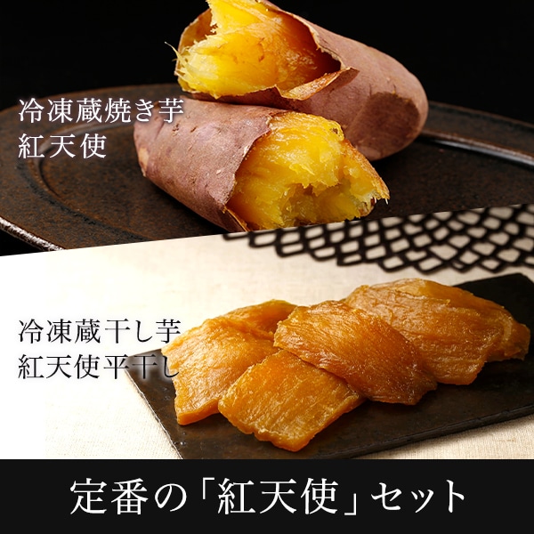 定番の「紅天使」セット（冷凍焼き芋紅天使1㎏・冷凍干し芋紅天使平干し200gセット）