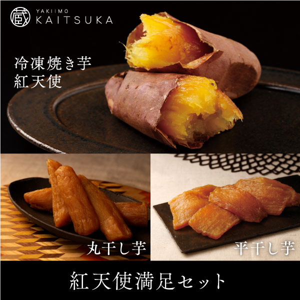 【アウトレット商品】「紅天使」満足セット（冷凍焼き芋紅天使1㎏・冷凍干し芋2種セット）