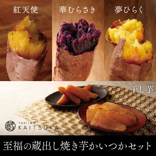 至福の「蔵出し焼き芋かいつか」セット　賞味期限2025年12月3日
