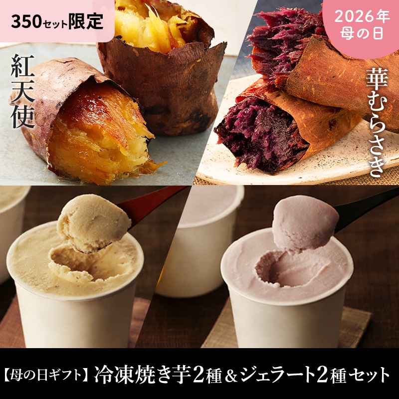 【母の日ギフト】冷凍焼き芋2種＆ジェラート2種セット
