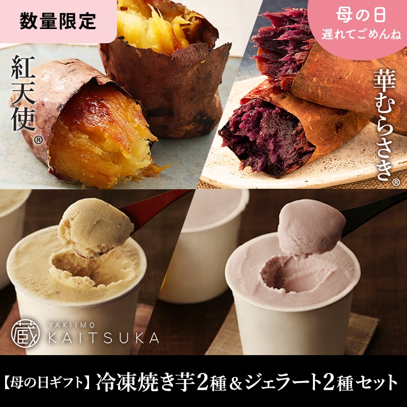 【母の日ギフト】冷凍焼き芋2種＆ジェラート2種セット