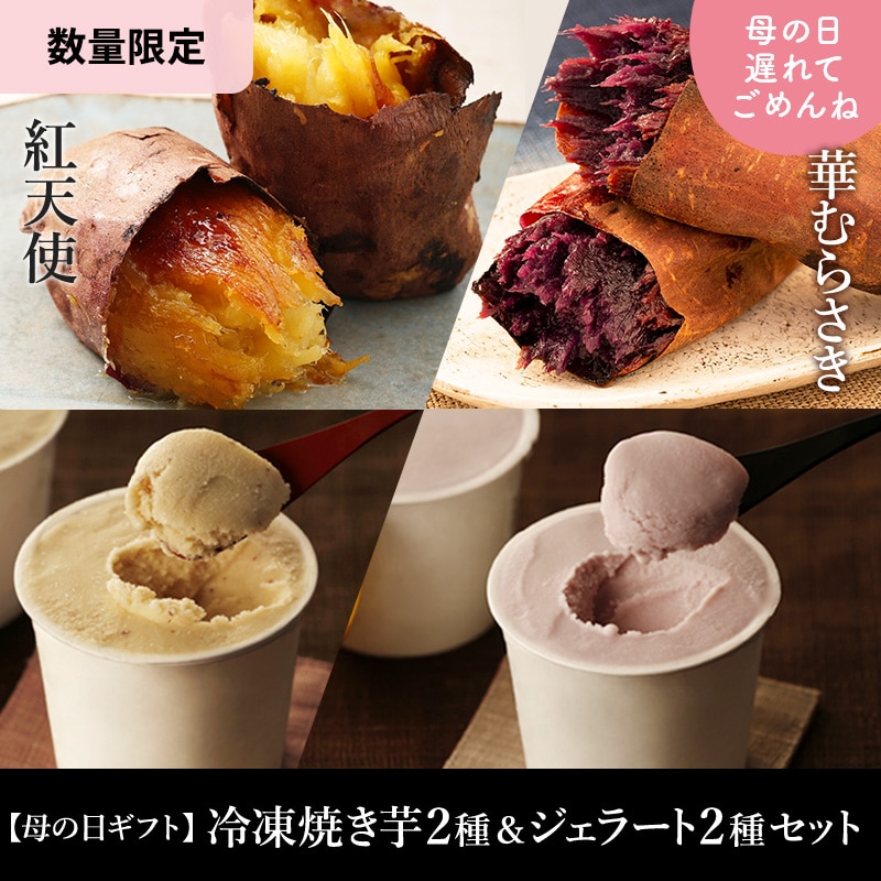 【母の日ギフト】冷凍焼き芋2種＆ジェラート2種セット
