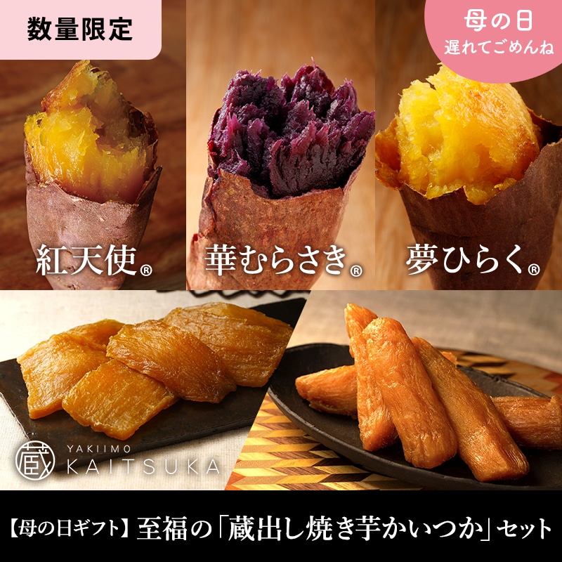 【母の日ギフト】至福の「蔵出し焼き芋かいつか」セット（冷凍焼き芋紅天使500g・華むらさき500g・夢ひらく500g・冷凍干し芋2種セット）