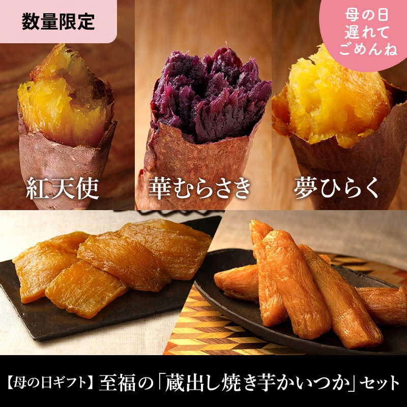【母の日ギフト】至福の「蔵出し焼き芋かいつか」セット（冷凍焼き芋紅天使500g・華むらさき500g・夢ひらく500g・冷凍干し芋2種セット）
