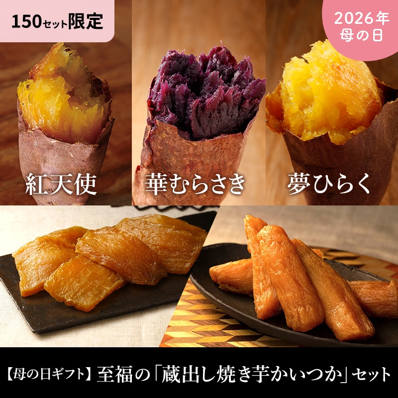 【母の日ギフト】至福の「蔵出し焼き芋かいつか」セット（冷凍焼き芋紅天使500g・華むらさき500g・夢ひらく500g・冷凍干し芋2種セット）