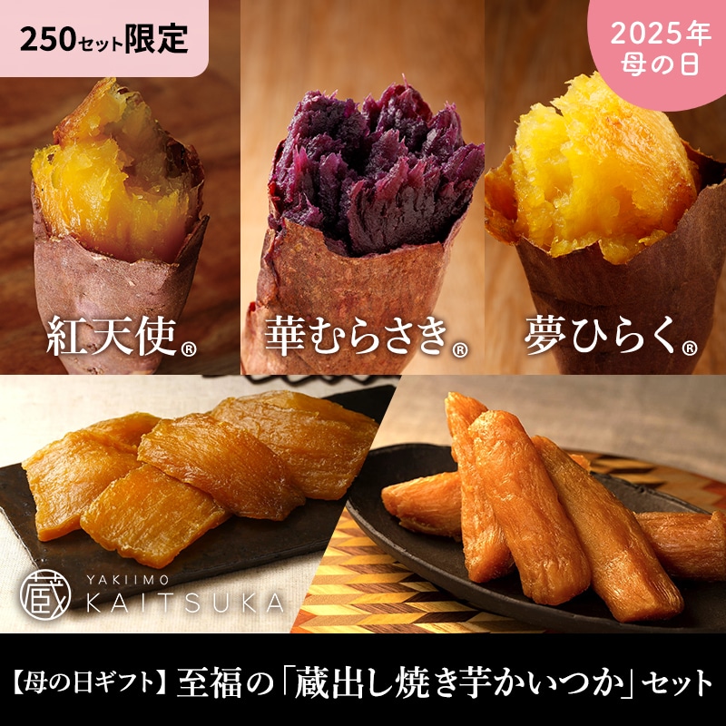 【母の日ギフト】至福の「蔵出し焼き芋かいつか」セット（冷凍焼き芋紅天使500g・華むらさき500g・夢ひらく500g・冷凍干し芋2種セット）