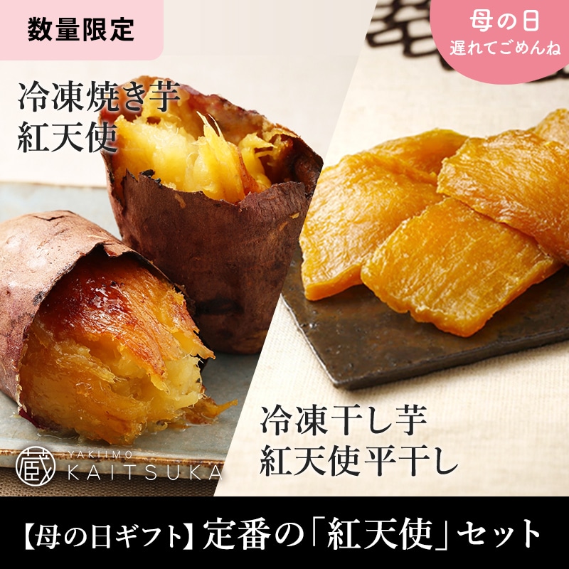 【母の日ギフト】定番の「紅天使」セット（冷凍焼き芋紅天使1㎏・冷凍干し芋紅天使平干し200gセット）
