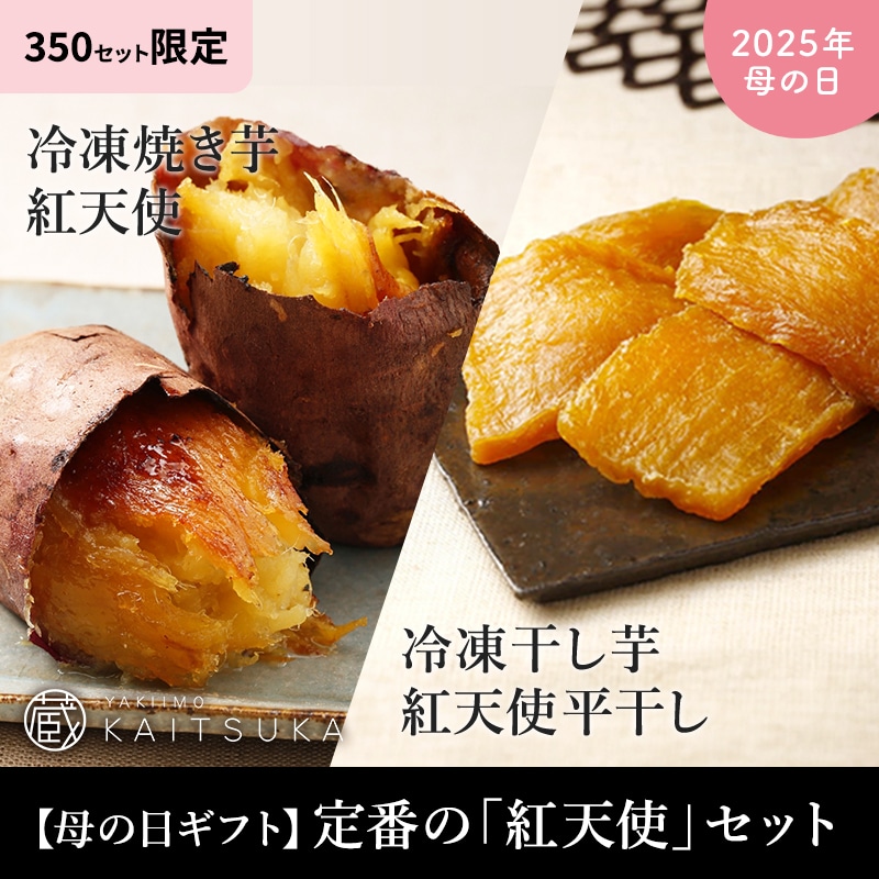 【母の日ギフト】定番の「紅天使」セット（冷凍焼き芋紅天使1㎏・冷凍干し芋紅天使平干し200gセット）