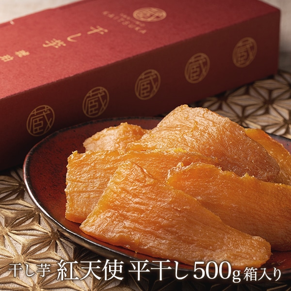 干し芋紅天使 平干し500g箱入り