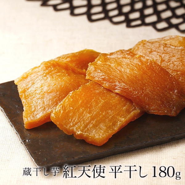 コピー ～干し芋 紅天使 平干し180g
