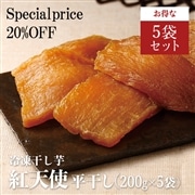 【おまとめ割】冷凍干し芋紅天使 平干し200g(5袋)