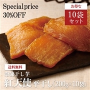 【おまとめ割】冷凍干し芋紅天使 平干し200g(10袋)