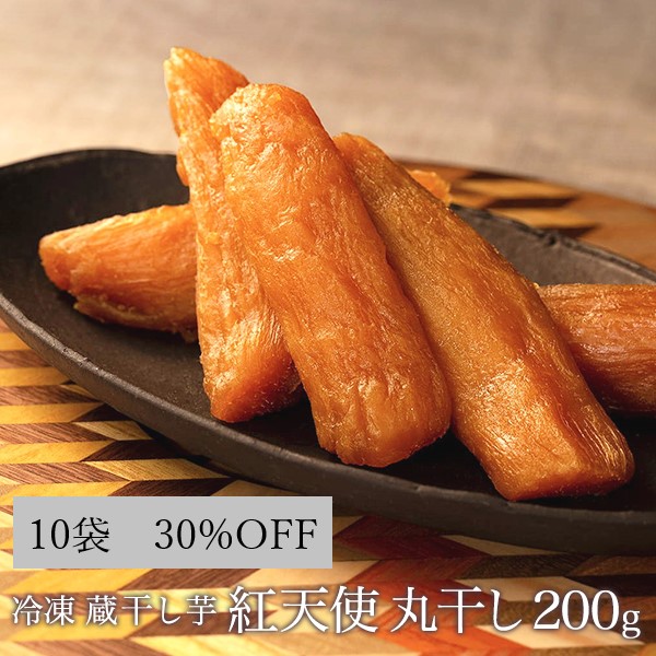 【アウトレット商品】冷凍 蔵干し芋紅天使 丸干し200g×10袋