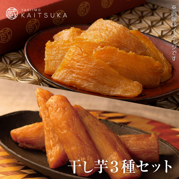 干し芋3種セット